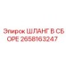 2658163247 ШЛАНГ В СБОРЕ Epiroc