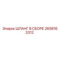 2658163312 ШЛАНГ В СБОРЕ Epiroc