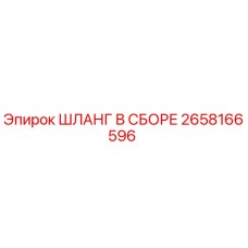 ШЛАНГ В СБОРЕ 2658166596 Epiroc