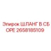 2658185109 ШЛАНГ В СБОРЕ Epiroc