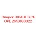 2658188822 ШЛАНГ В СБОРЕ Epiroc