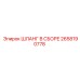 2658190778 ШЛАНГ В СБОРЕ Epiroc