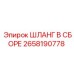 2658190778 ШЛАНГ В СБОРЕ Epiroc