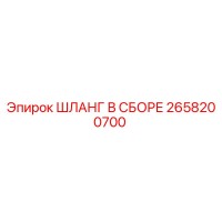 2658200700 ШЛАНГ В СБОРЕ Epiroc