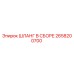 2658200700 ШЛАНГ В СБОРЕ Epiroc
