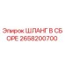 2658200700 ШЛАНГ В СБОРЕ Epiroc