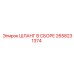 2658231374 ШЛАНГ В СБОРЕ Epiroc
