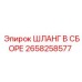 2658258577 ШЛАНГ В СБОРЕ Epiroc