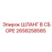 2658258585 ШЛАНГ В СБОРЕ Epiroc