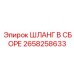 2658258633 ШЛАНГ В СБОРЕ Epiroc