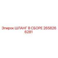 Шланг в сборе 2658266281 Epiroc