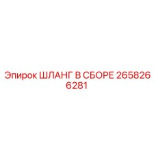 Шланг в сборе 2658266281 Epiroc