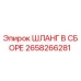 Шланг в сборе 2658266281 Epiroc