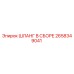 2658349041 ШЛАНГ В СБОРЕ Epiroc