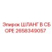 2658349057 ШЛАНГ В СБОРЕ Epiroc