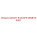 2658349081 ШЛАНГ В СБОРЕ Epiroc