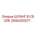 2658351977 ШЛАНГ В СБОРЕ Epiroc