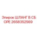 2658352569 ШЛАНГ В СБОРЕ Epiroc