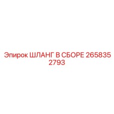 2658352793 ШЛАНГ В СБОРЕ Epiroc