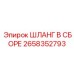 2658352793 ШЛАНГ В СБОРЕ Epiroc