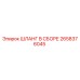 2658376045 ШЛАНГ В СБОРЕ Epiroc