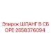 2658376094 ШЛАНГ В СБОРЕ Epiroc