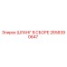 2658390647 ШЛАНГ В СБОРЕ Epiroc