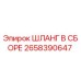 2658390647 ШЛАНГ В СБОРЕ Epiroc