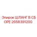 2658391200 ШЛАНГ В СБОРЕ Epiroc
