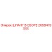 2658419333 ШЛАНГ В СБОРЕ Epiroc