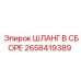2658419389 ШЛАНГ В СБОРЕ Epiroc