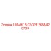 2658420733 Шланг в сборе Epiroc