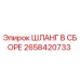 2658420733 Шланг в сборе Epiroc