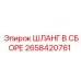 2658420761 Шланг в сборе Epiroc