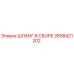 2658421202 ШЛАНГ В СБОРЕ Epiroc