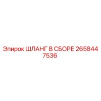 2658447536 ШЛАНГ В СБОРЕ Epiroc