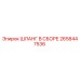 2658447536 ШЛАНГ В СБОРЕ Epiroc