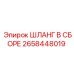 2658448019 ШЛАНГ В СБОРЕ Epiroc