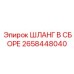 2658448040 ШЛАНГ В СБОРЕ Epiroc