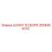 2658456132 ШЛАНГ В СБОРЕ Epiroc