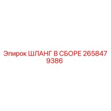 2658479386 ШЛАНГ В СБОРЕ Epiroc