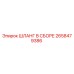 2658479386 ШЛАНГ В СБОРЕ Epiroc