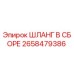2658479386 ШЛАНГ В СБОРЕ Epiroc