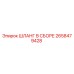 2658479428 ШЛАНГ В СБОРЕ Epiroc