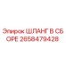 2658479428 ШЛАНГ В СБОРЕ Epiroc
