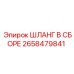 2658479841 ШЛАНГ В СБОРЕ Epiroc