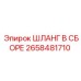 2658481710 ШЛАНГ В СБОРЕ Эпирок