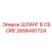 2658481724 ШЛАНГ В СБОРЕ Эпирок