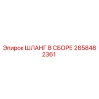 2658482361 ШЛАНГ В СБОРЕ Epiroc