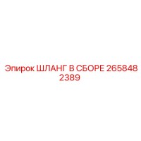 2658482389 ШЛАНГ В СБОРЕ Epiroc
